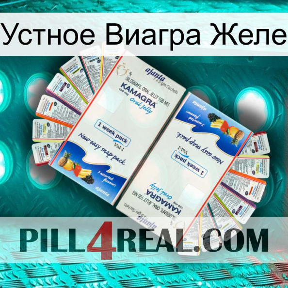 Устное Виагра Желе kamagra1.jpg